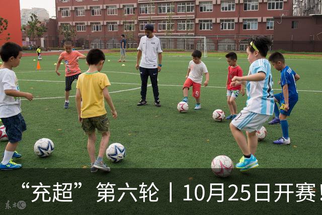 “充超”第六轮丨10月25日开赛！榜首之争悬念回归
