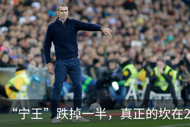 “宁王”跌掉一半，真正的坎在2027年