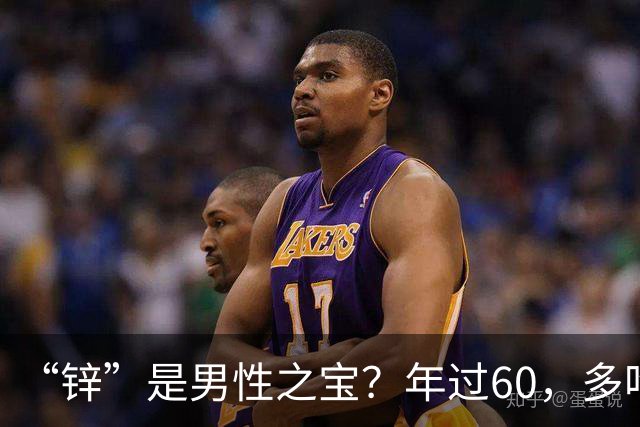 “锌”是男性之宝？年过60，多吃8种高锌菜，增强免疫，精力充沛