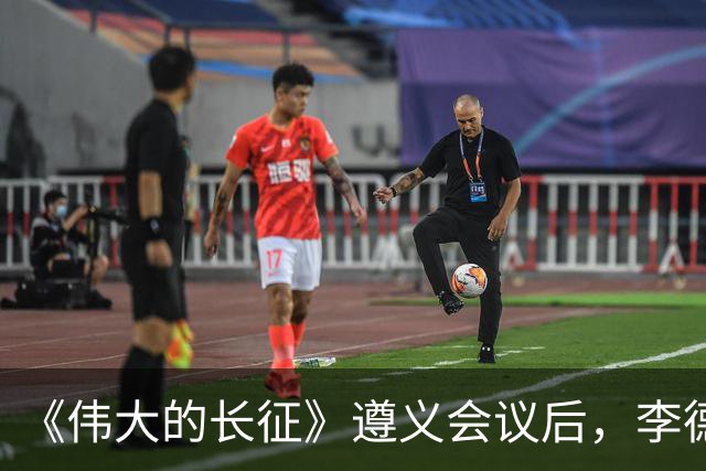 《伟大的长征》遵义会议后，李德和博古的结局是什么？