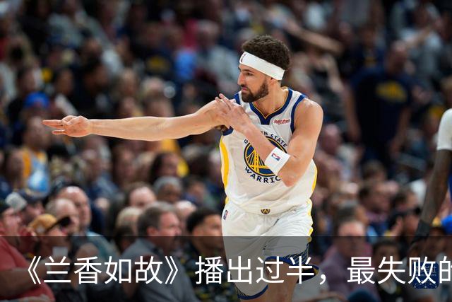 《兰香如故》播出过半，最失败的两个选角出来了，太让人出戏