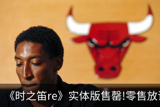 《时之笛re》实体版售罄!零售放话:愿放弃GTA6多进点