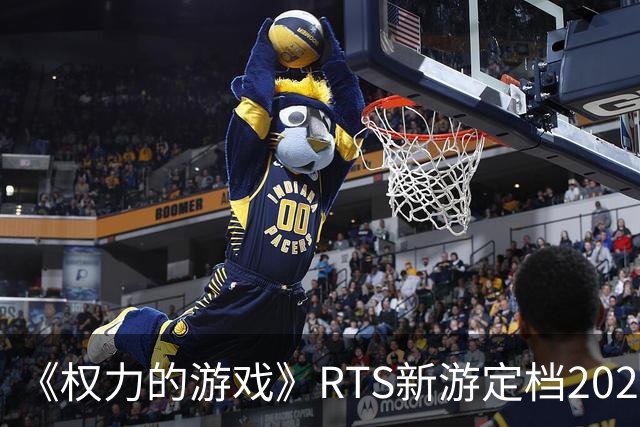 《权力的游戏》RTS新游定档2027 龙妈进游戏参战！