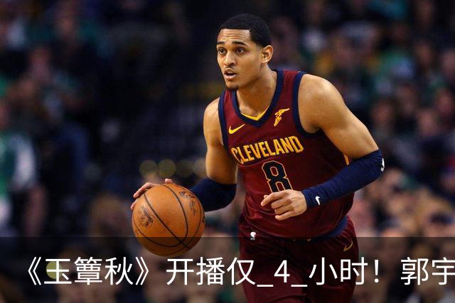 《玉簟秋》开播仅 4 小时！郭宇欣演技登上热搜，短剧演员闯上星长剧“交出答卷”