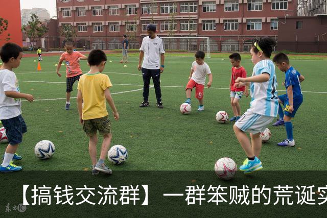 【搞钱交流群】一群笨贼的荒诞实录（1）：会晤