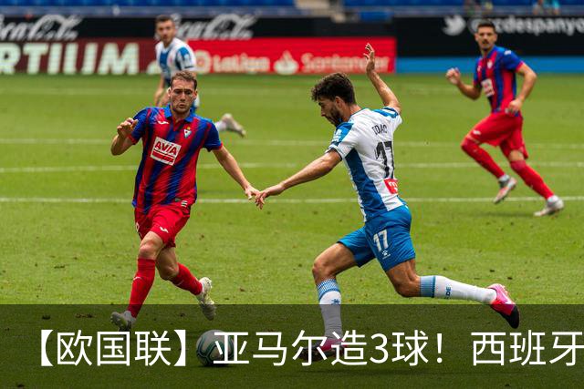 【欧国联】亚马尔造3球！西班牙4-1克罗地亚40场不败