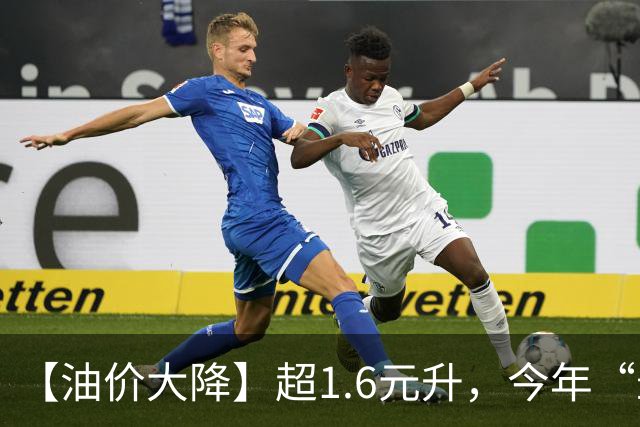 【油价大降】超1.6元/升，今年“最大下降”后，降幅“涨回来近90%”，下次10月15日调价，计划下跌250元/吨！
