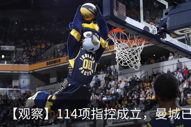 【观察】114项指控成立，曼城已经完蛋了吗？