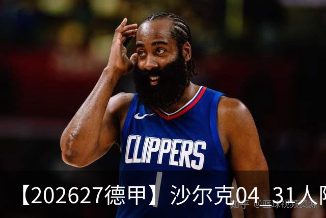 【2026/27德甲】沙尔克04 31人阵容图鉴，蓝堡归来硬战保级