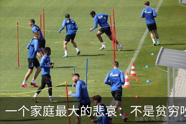 一个家庭最大的悲哀：不是贫穷吵架，是全家没一个社会化的成年人