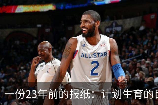 一份23年前的报纸：计划生育的目标是2022年实现人口零增长