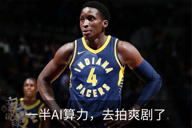 一半AI算力，去拍爽剧了