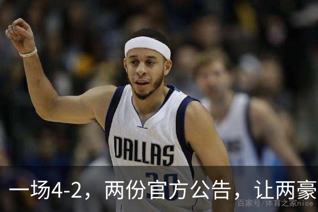 一场4-2，两份官方公告，让两豪门双输！西甲或生变，欧冠留悬念