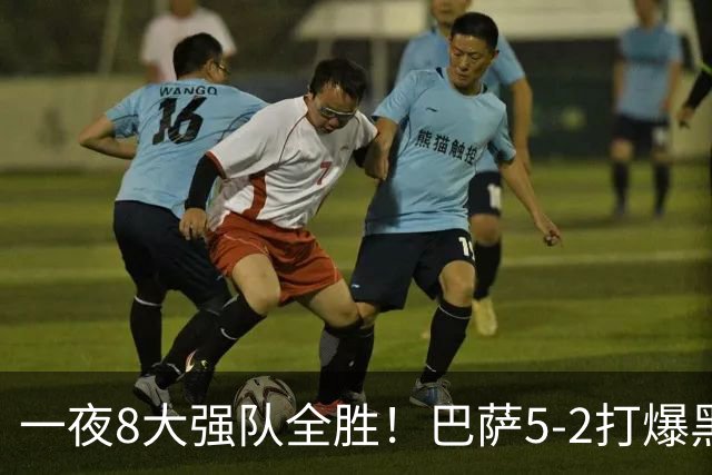 一夜8大强队全胜！巴萨5-2打爆黑马+下周决战大巴黎，国米3-1逆转
