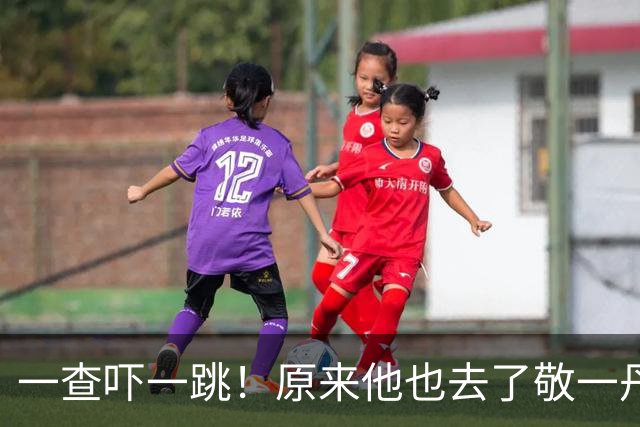 一查吓一跳！原来他也去了敬一丹葬礼，身家过亿，是王梓木好友