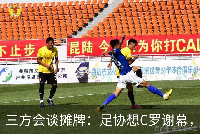 三方会谈摊牌：足协想C罗谢幕，他却盯2030世界杯？