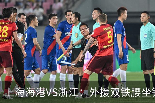 上海海港VS浙江：外援双铁腰坐镇，武磊梅伦多领衔，莱昂纳多冲锋