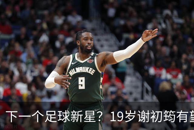 下一个足球新星？19岁谢初筠有望代表国足，德甲斯图加特的“出品”
