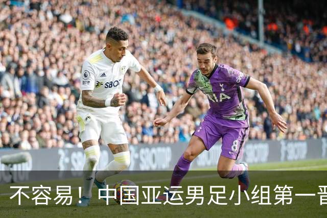 不容易！中国亚运男足小组第一晋级淘汰赛