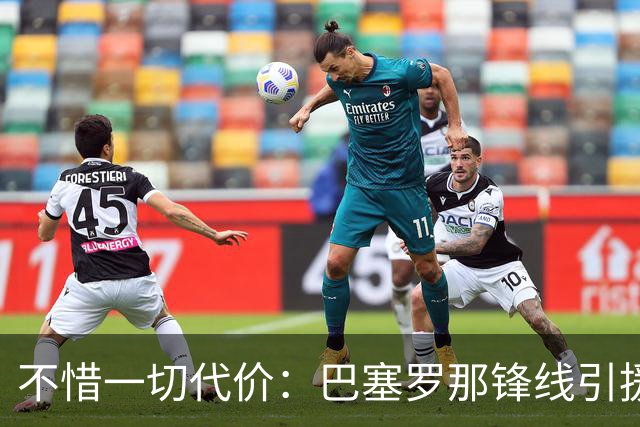 不惜一切代价：巴塞罗那锋线引援瞄准国际米兰