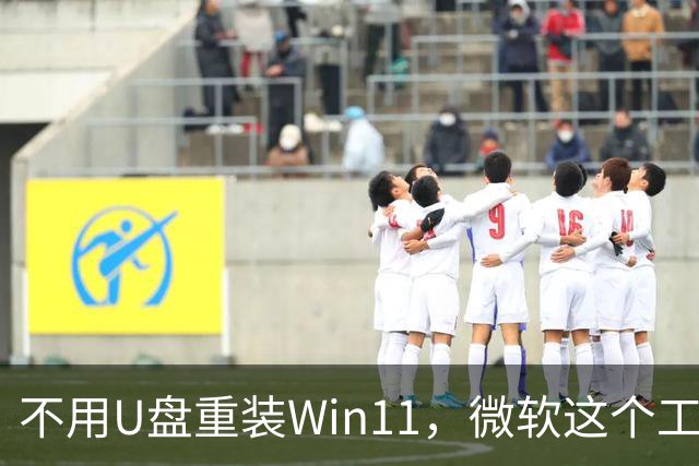 不用U盘重装Win11，微软这个工具又加了新功能