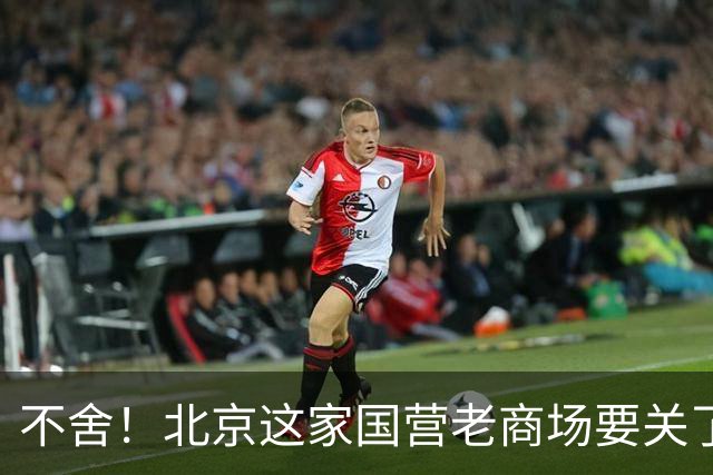 不舍！北京这家国营老商场要关了！