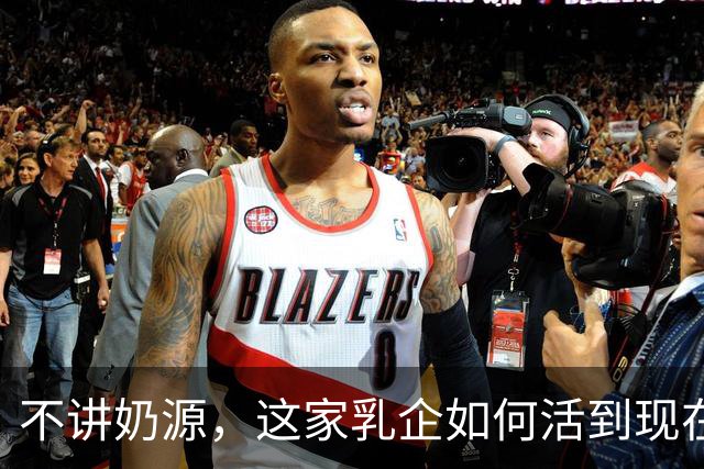 不讲奶源，这家乳企如何活到现在？
