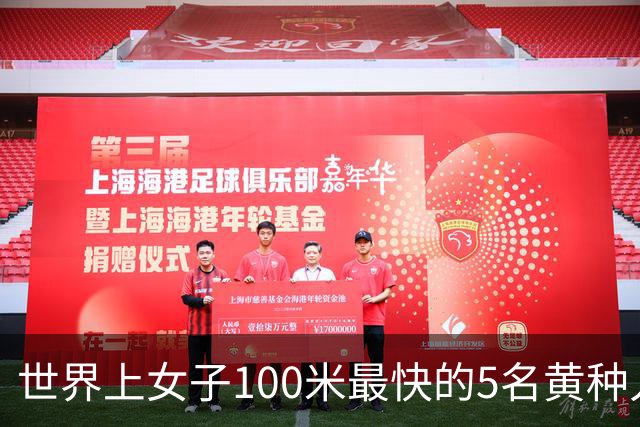 世界上女子100米最快的5名黄种人。