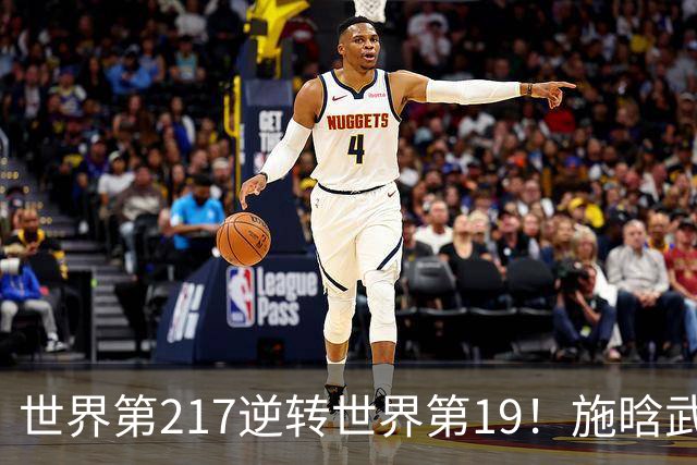 世界第217逆转世界第19！施晗武网首轮爆大冷，赛后自称中网名誉亚军