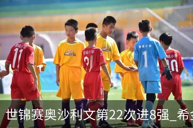 世锦赛奥沙利文第22次进8强 希金斯决胜局逆转艾伦