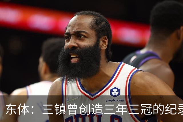 东体：三镇曾创造三年三冠的纪录，降级给了球队从头开始的机会