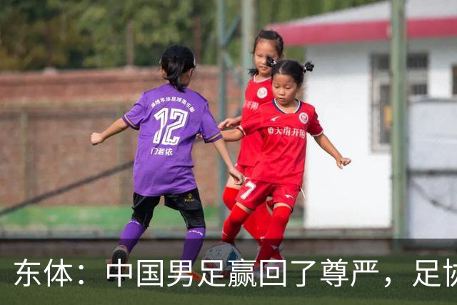 东体：中国男足赢回了尊严，足协应该继续信任安东尼奥