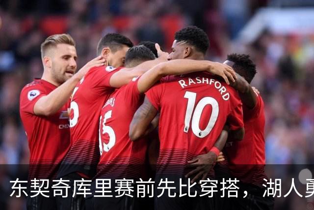 东契奇库里赛前先比穿搭，湖人勇士开幕夜变秀场
