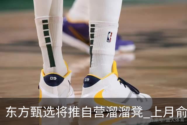 东方甄选将推自营溜溜凳 上月俞敏洪遭罗永浩炮轰，公司对溜溜凳购买者双倍退款不退货
