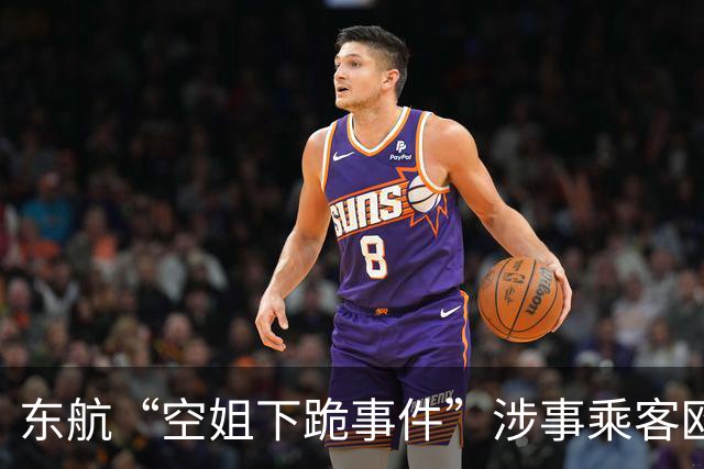 东航“空姐下跪事件”涉事乘客欧某的身世为什么扒不动，扒不出来