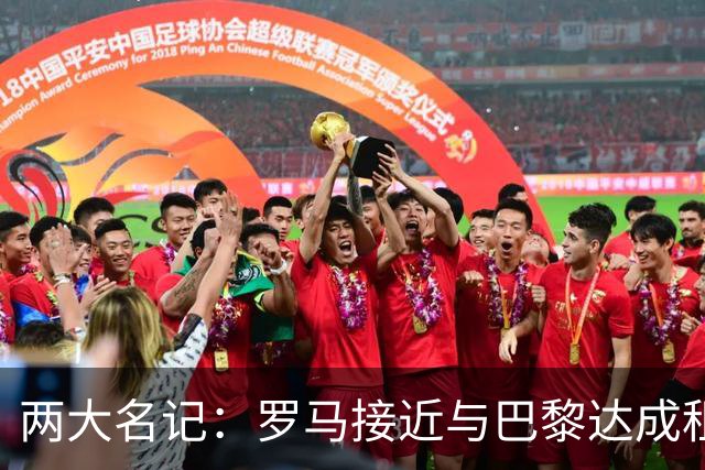 两大名记：罗马接近与巴黎达成租借维纳尔杜姆协议