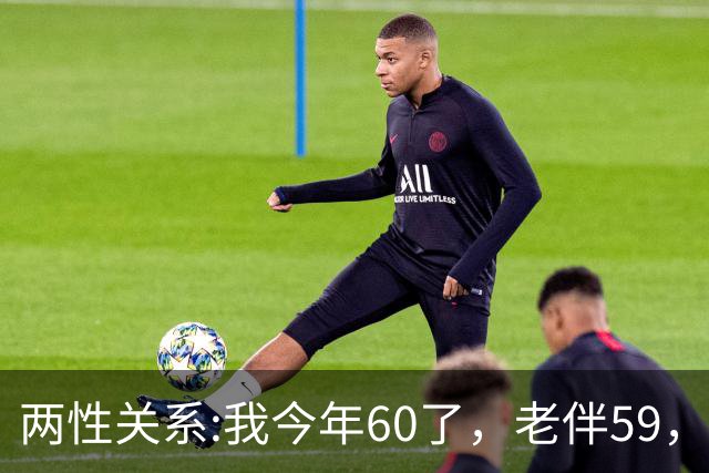 两性关系:我今年60了，老伴59，不怕你们笑话，我们每天都抱抱