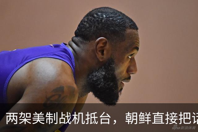 两架美制战机抵台，朝鲜直接把话挑明，敢与中国发生正面冲突吗？