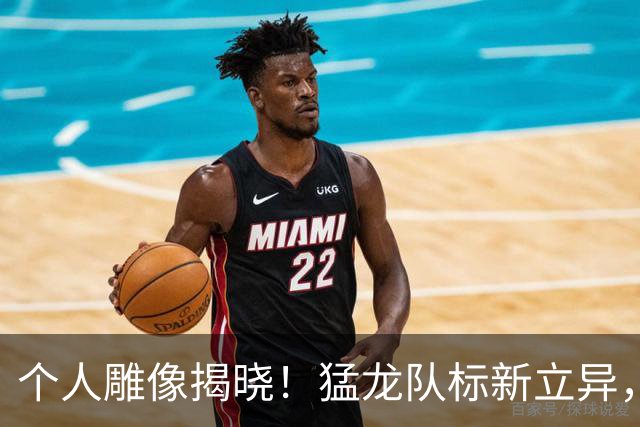 个人雕像揭晓！猛龙队标新立异，洛瑞表情耐人寻味