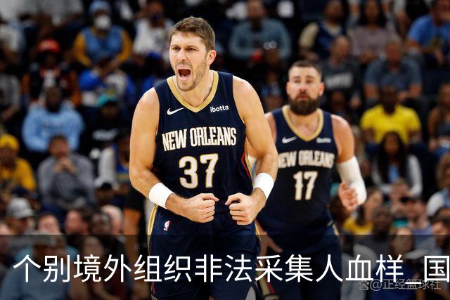 个别境外组织非法采集人血样 国安部：警惕！