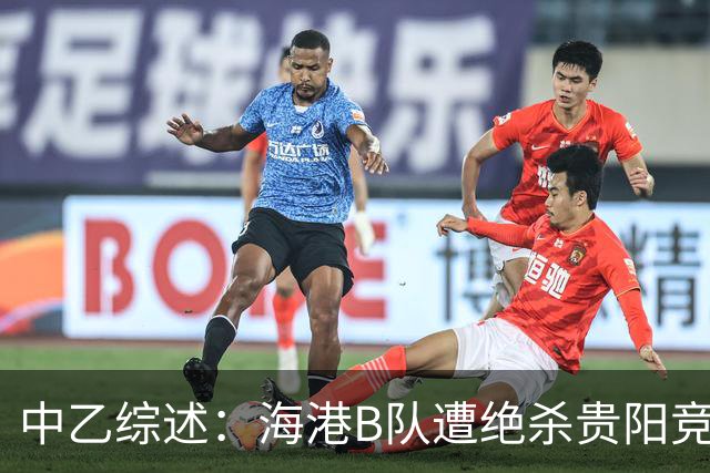 中乙综述：海港B队遭绝杀贵阳竞技升第2，前四仅差2分继续大混战