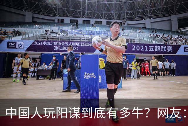中国人玩阳谋到底有多牛？网友：现在都忘不了他无奈又尴尬的眼神