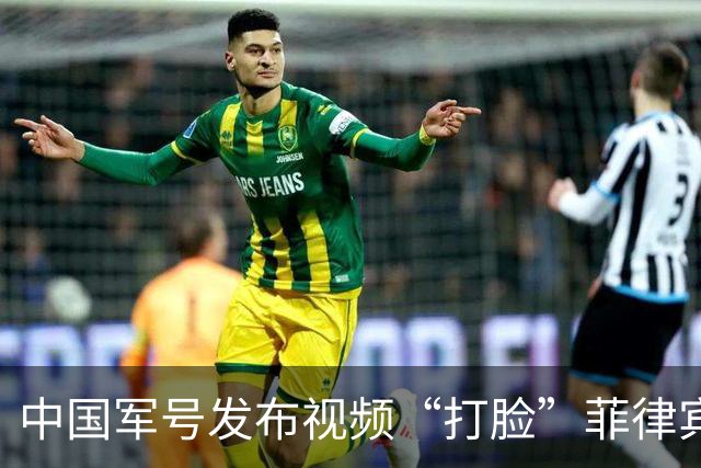 中国军号发布视频“打脸”菲律宾：谁在撒谎很清楚