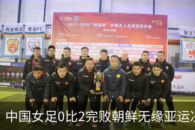 中国女足0比2完败朝鲜无缘亚运决赛，铿锵玫瑰已不是亚洲顶级强队