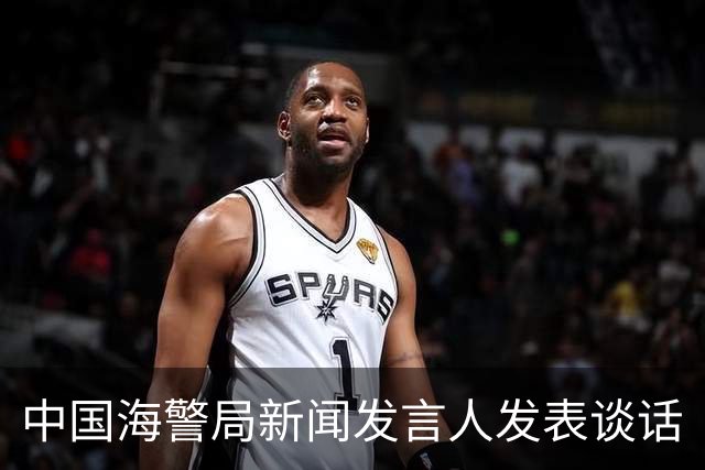 中国海警局新闻发言人发表谈话