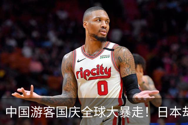 中国游客国庆全球大暴走！日本却跌出热门前10，日网友这样说……