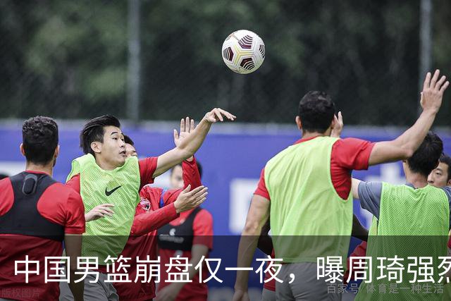 中国男篮崩盘仅一夜，曝周琦强烈希望参加亚运会！郭士强难辞其咎