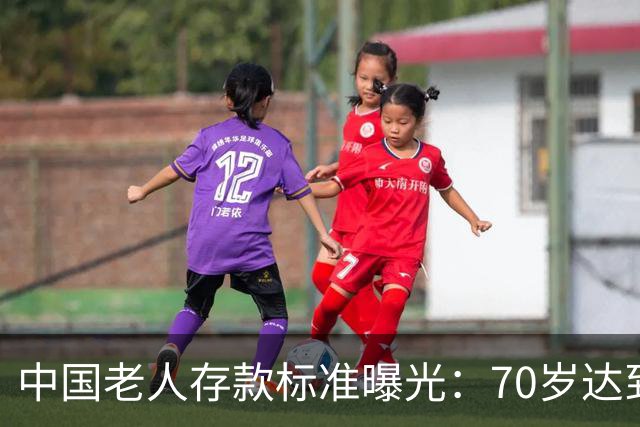 中国老人存款标准曝光：70岁达到这3个标准，就是家庭的福分
