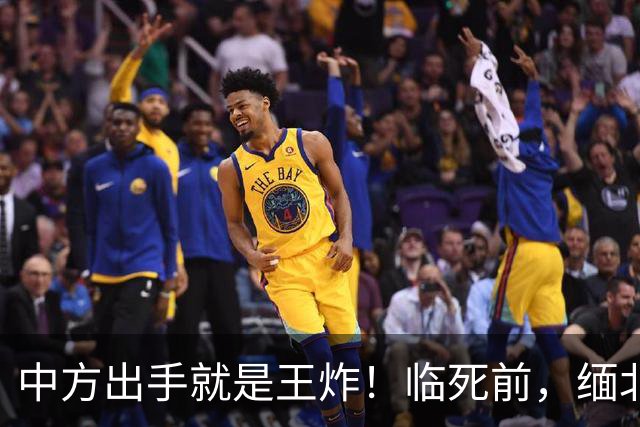 中方出手就是王炸！临死前，缅北白家二少爷道歉：对不起中国人民