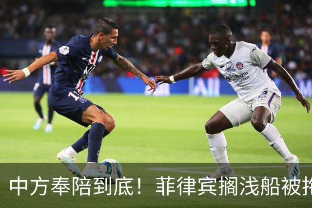 中方奉陪到底！菲律宾搁浅船被拖走，仁爱礁事件绝不允许再重演